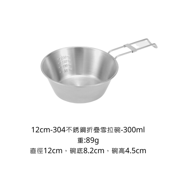 campingflying 食用級304不鏽鋼 折疊手柄雪拉碗 - 12cm-300ml