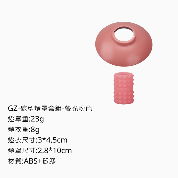 campingflying GZ燈 碗型燈罩+燈衣 - 螢光粉