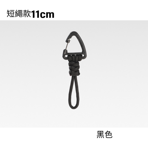 campingflying 快拆三角扣掛繩 戶外必備 鑰匙圈 吊繩扣 - 黑色 / 短繩款11cm
