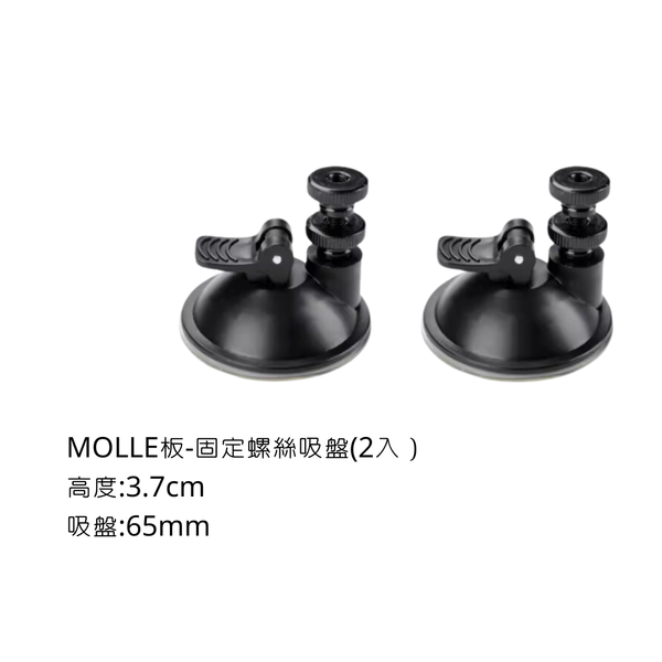 campingflying MOLLE戰術板 吸盤螺絲 - 吸盤螺絲-一般款（2入）