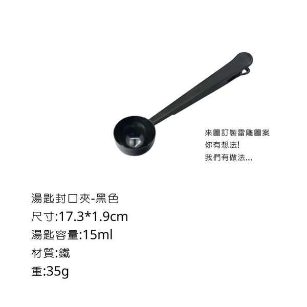 campingflying 夾具專區 - 湯匙封口夾-黑色
