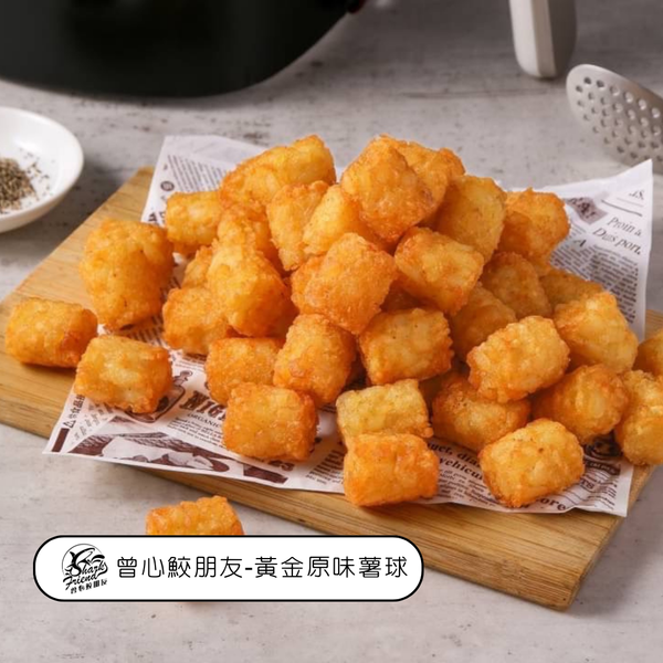 曾心鮫朋友 黃金原味薯球 辣味蒜香薯球 - 黃金原味薯球
