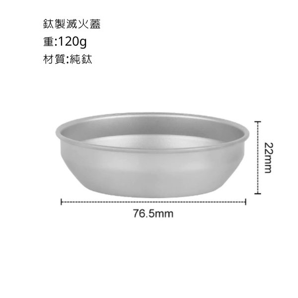 Campingflying 鈦製酒精爐 - 滅火蓋