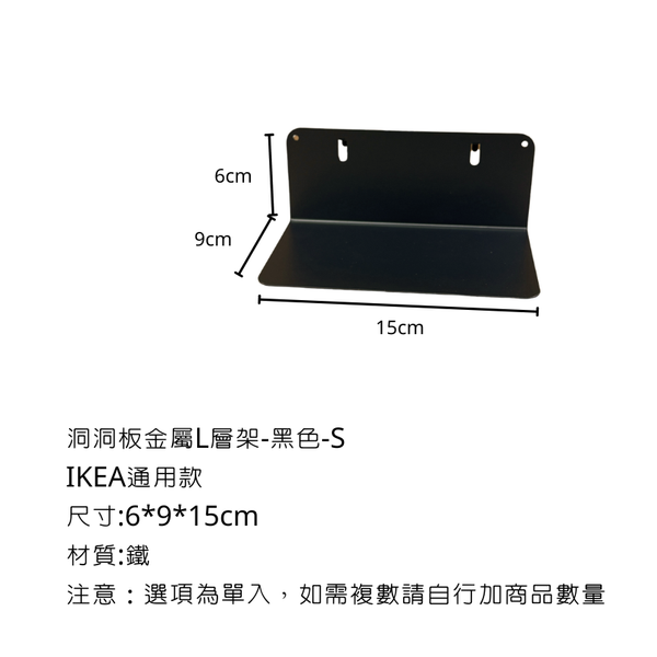 campingflying 洞洞板配件-層架配件系列 - 金屬L型層架-S / 黑色