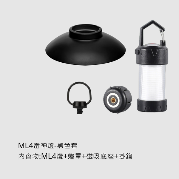 campingflying 非 ml4 雷神燈 - ML4雷神燈-黑色套組