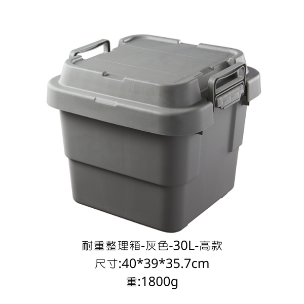 CAMPINGFLYING 耐重整理箱 多種尺寸 - 灰色 / 30L 高款