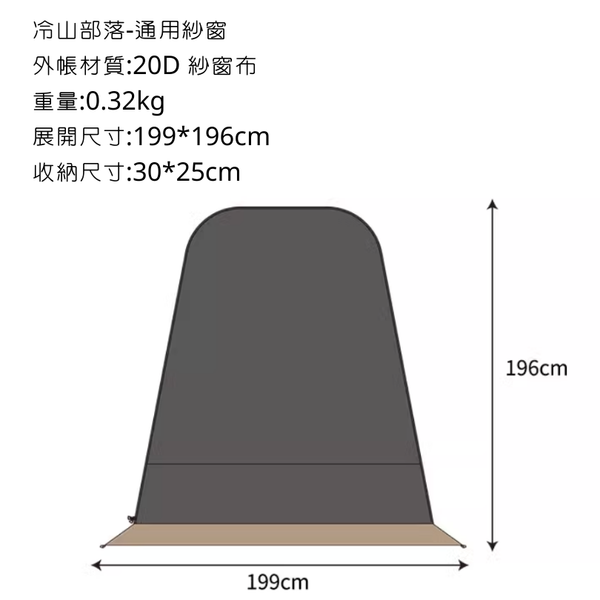 MOBI GARDEN 冷山部落 圓頂帳+隧道帳 - 冷山部落-紗窗門