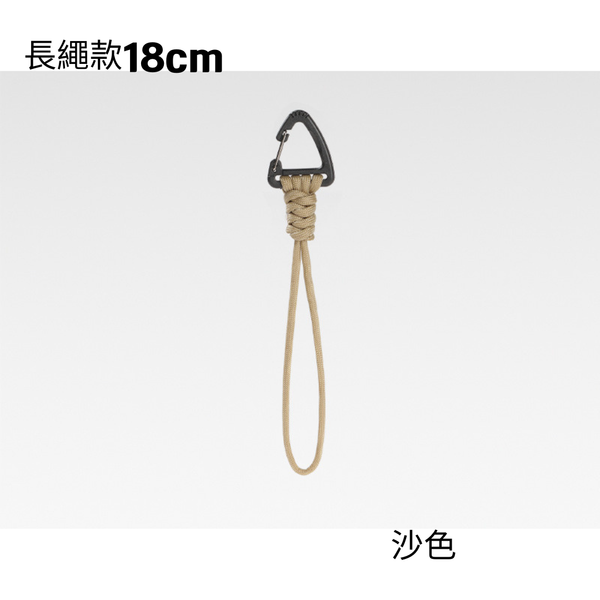 campingflying 快拆三角扣掛繩 戶外必備 鑰匙圈 吊繩扣 - 沙色 / 長繩款18cm