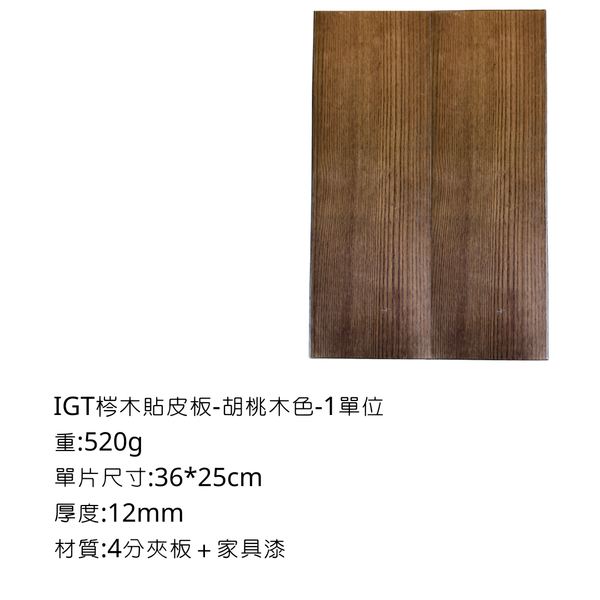八刀草 IGT單元桌板 - 胡桃木色 / 1 -IGT單位
