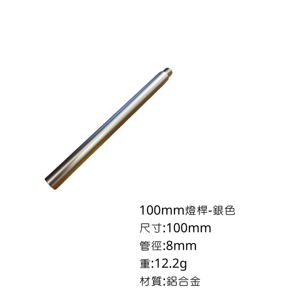 campingflying 露營燈支架 燭臺螺絲 氣罐轉接頭 - 100mm燈桿 / 銀色