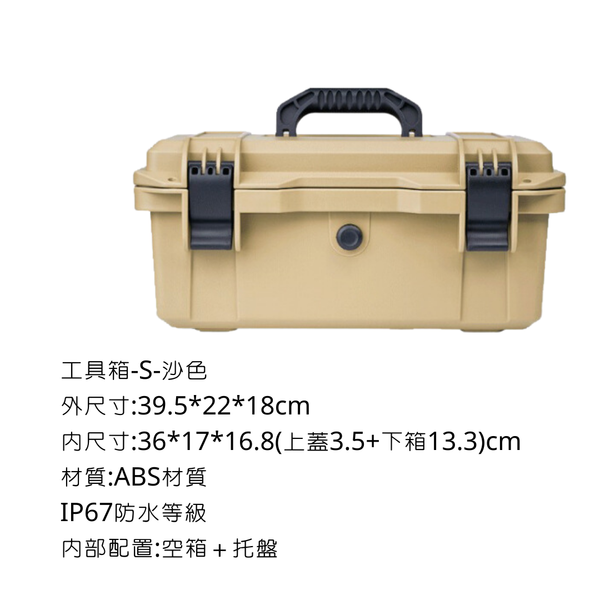 campingflying 戰術工具箱 耐高溫高壓 - 沙色 / S號(配托盤）