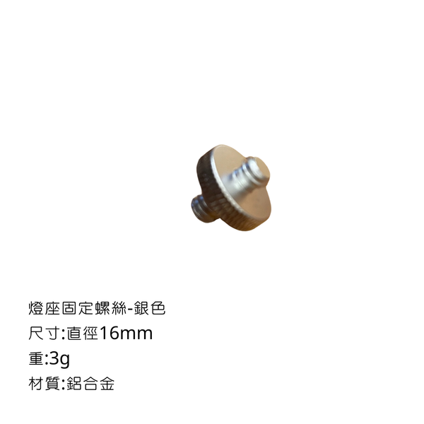 campingflying 露營燈支架 燭臺螺絲 氣罐轉接頭 - 燈座固定螺絲 / 銀色