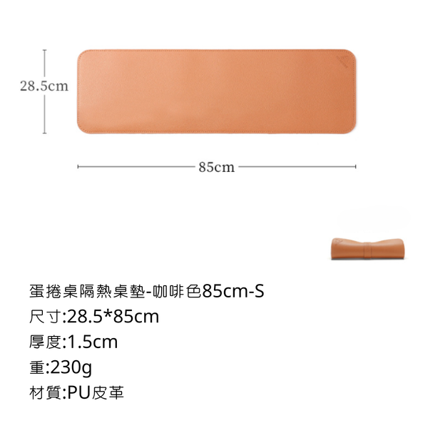 ISE mount 蛋捲桌隔熱桌墊-85cm S款 - 85*28.5cm / 咖啡色