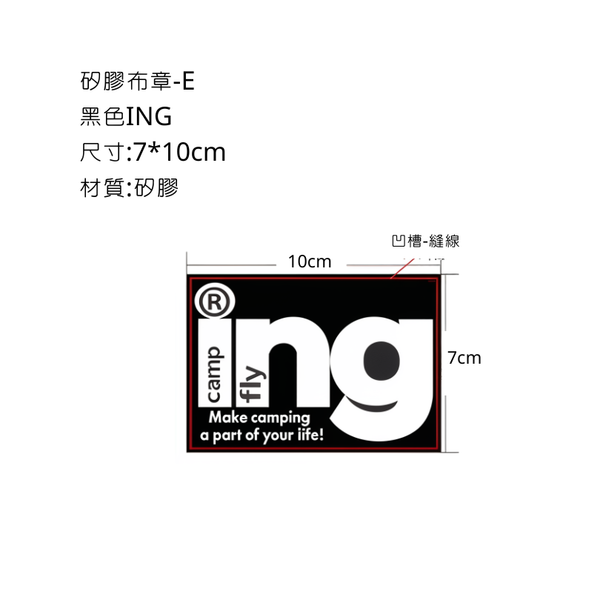 campingflying 矽膠布章 - E款-黑色方形