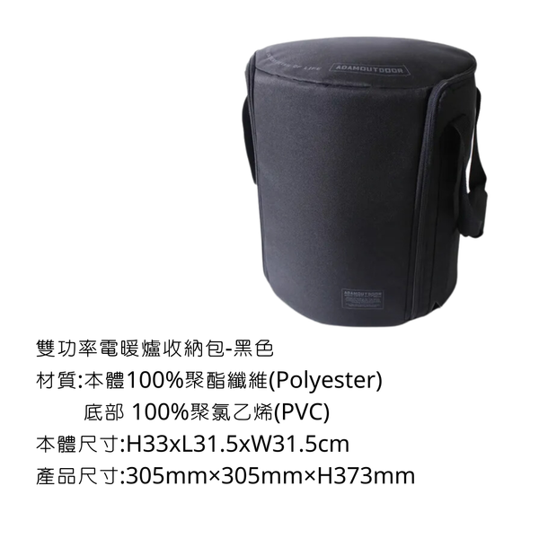 adamoutdoor 經典風格雙功率電暖爐收納包 - 黑色