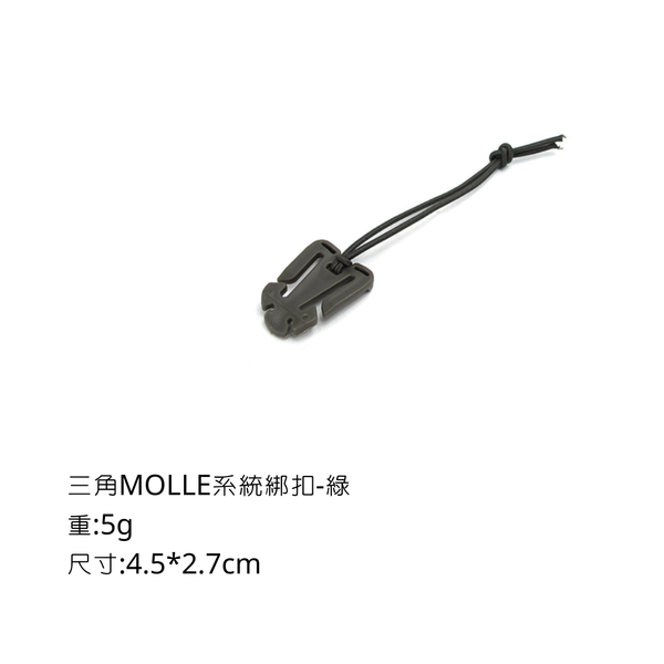 campingflying molle系統-三角綁扣 方形綁扣 - 三角 / 綠色