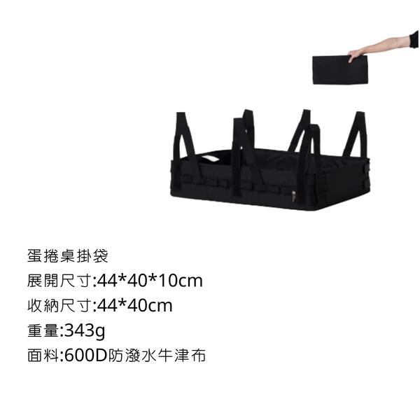 Mobigaden 鋁合金蛋捲桌 - 掛袋