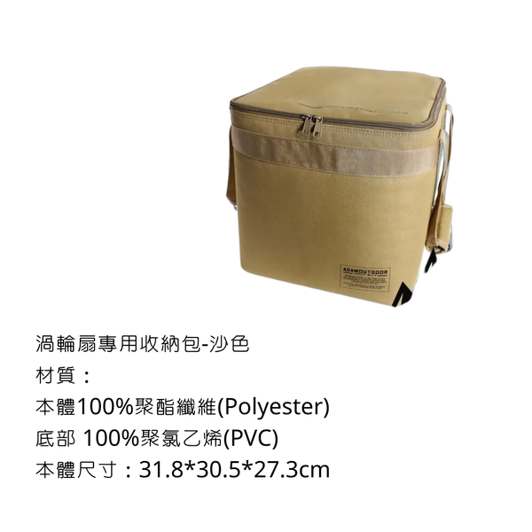 adamoutdoor 渦輪扇專用收納包 - 沙色