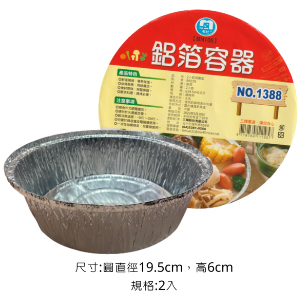 campingflying 耐高溫鋁箔容器 燒烤 氣炸 烹飪好幫手 - 1388 圓型鋁箔容器