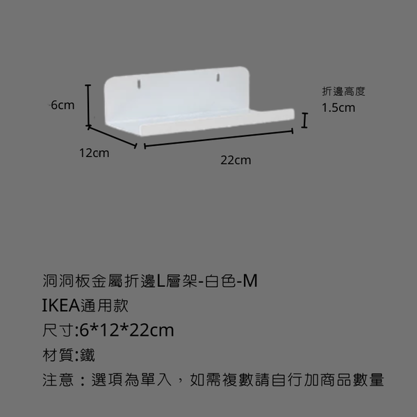campingflying 洞洞板配件-層架配件系列 - 金屬折邊L型層架-M / 白色