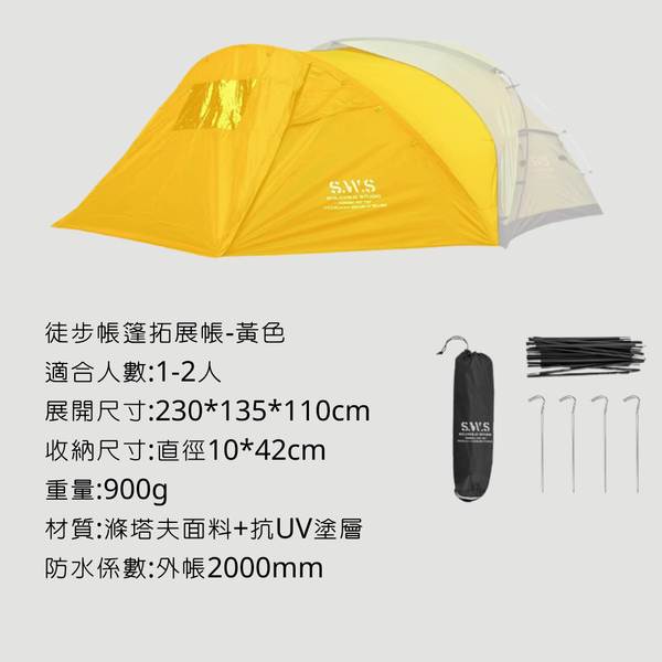 Wellhike SWS 徒步帳篷 兩人帳 - 拓展配件 / 黃色
