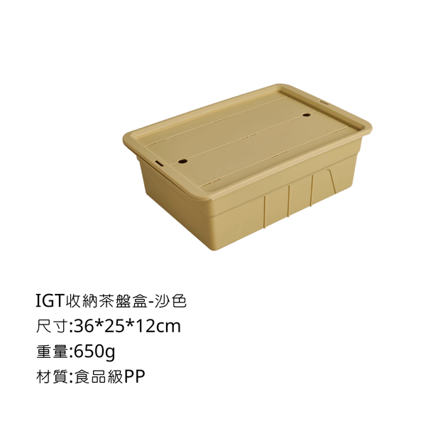 Campingflying IGT茶盤 IGT置物盒 - 沙色