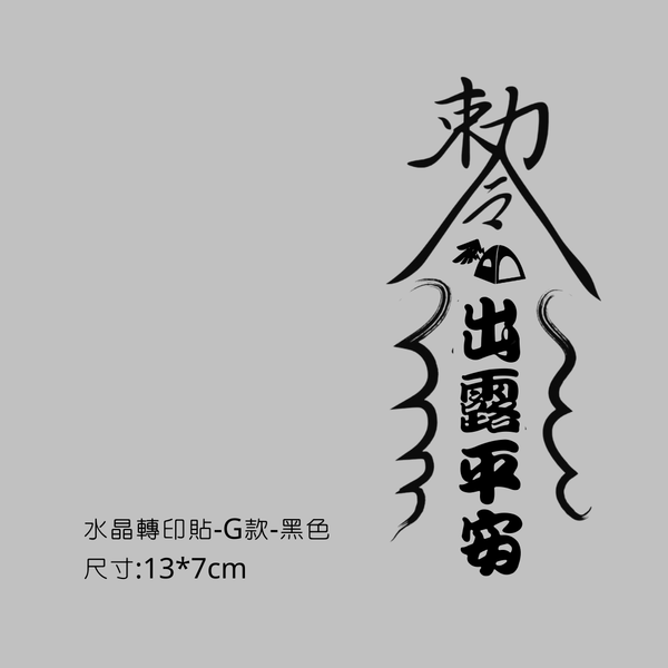 campingflying 轉印貼-小圓鍬贈品區 - G款-出露平安 / 黑色