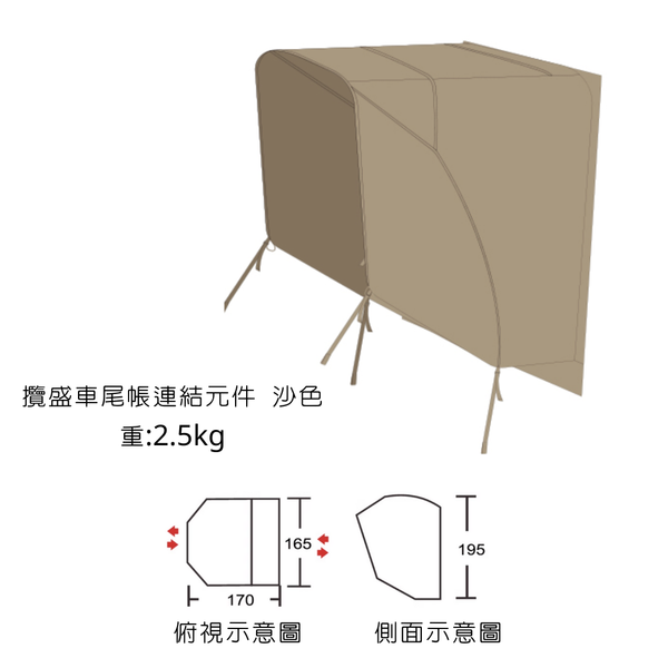 MOBI GARDEN 攬盛充氣車尾帳 一體成型 充氣版隧道帳 車尾帳 - 購買 / 攬盛車尾帳連接配件-沙色