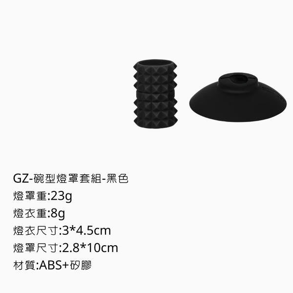 campingflying GZ燈 碗型燈罩+燈衣 - 黑色