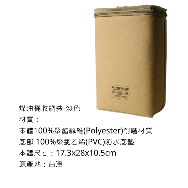 adamoutdoor 煤油桶收納袋 - 沙色