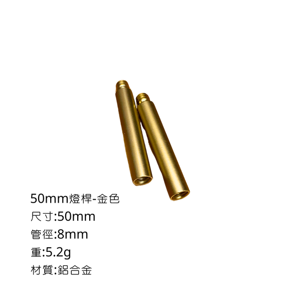 campingflying 露營燈支架 燭臺螺絲 氣罐轉接頭 - 50mm燈桿 / 金色