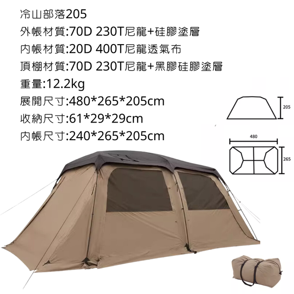 MOBI GARDEN 冷山部落 圓頂帳+隧道帳 - 冷山部落205 隧道帳
