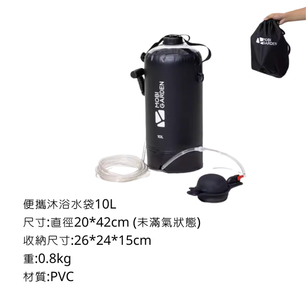Mobi Garden 戶外沐浴水袋 10L & 20L 專利壓採幫浦 - 10L