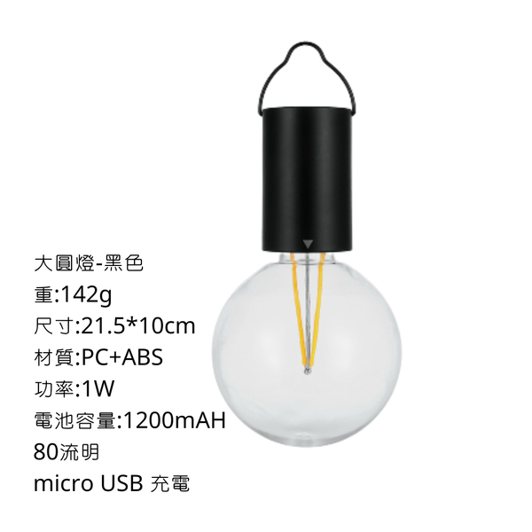 campingflying 可掛式1200mAH 防水充電PC材質燈泡 - 大圓燈 / 黑色