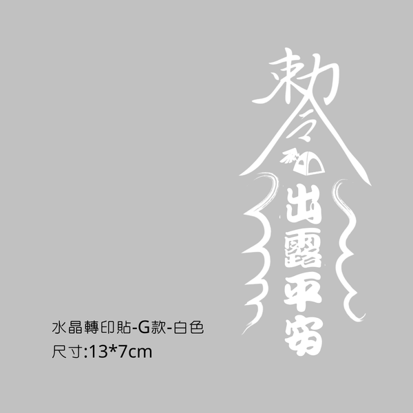 campingflying 轉印貼-小圓鍬贈品區 - G款-出露平安 / 白色