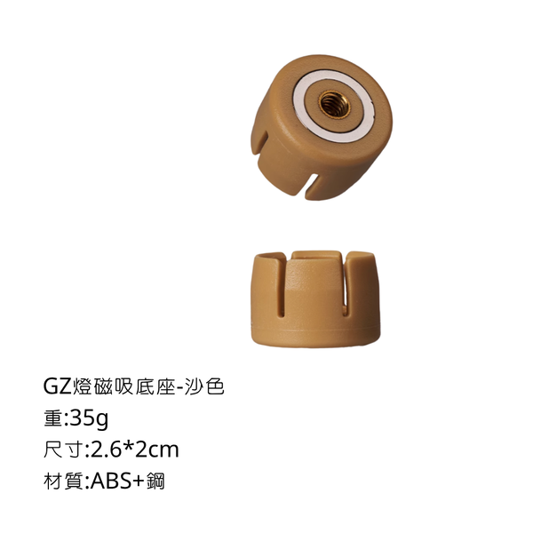 campingflying GZ燈掛鉤 磁吸底座 - 磁吸底座 / 沙色