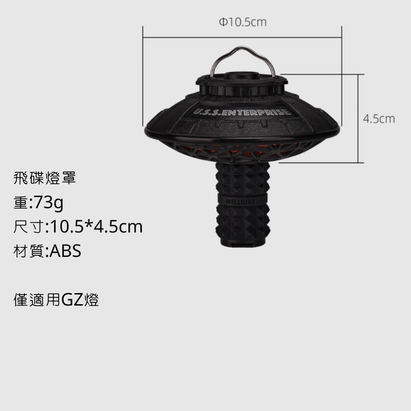 campingflying GZ燈 飛碟燈罩 - GZ燈飛碟燈罩