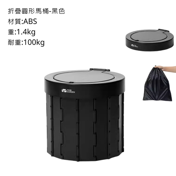 Mobi Garden 戶外折疊馬桶 耐重100kg - 圓形 / 黑色