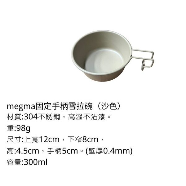 megma 食用級304不鏽鋼 經典手柄 三色雪拉碗 - 沙色