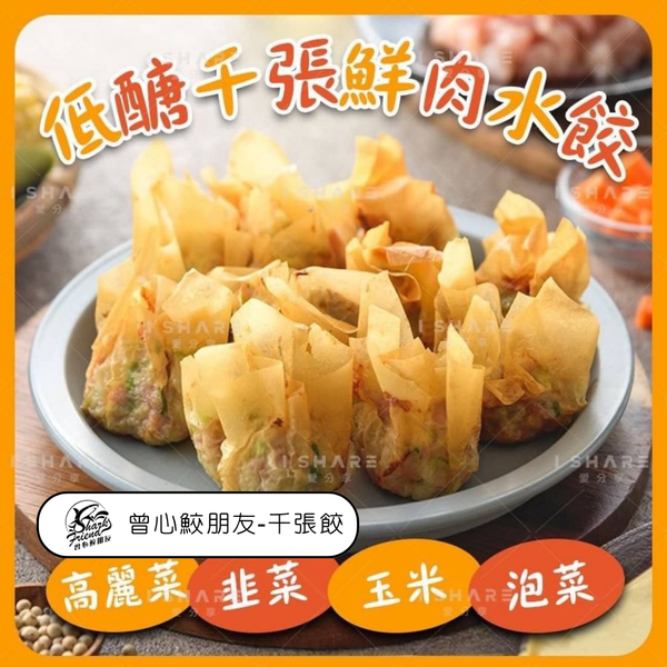 曾心鮫朋友 減醣千張餃 多種口味 - 韓式泡菜千張餃