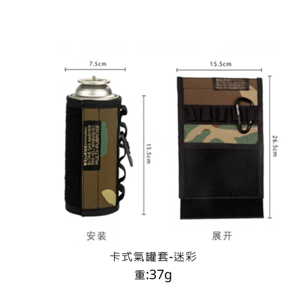 WELLHIKE 戶外戰術氣罐套-卡氏瓦罐套 - 迷彩