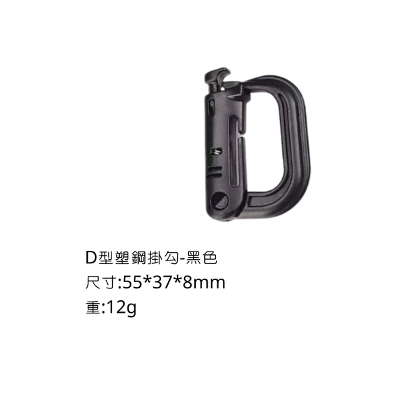 campingflying 登山扣 卡賓扣 D型扣 輕量化戰術扣環 各式掛勾 - D型塑鋼掛勾-黑色