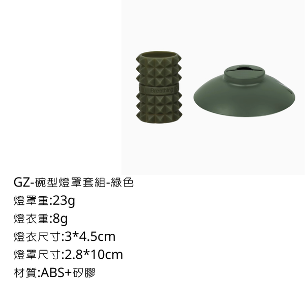 Campingflying GZ燈手電筒 - 碗型燈罩＋燈衣 / 綠色