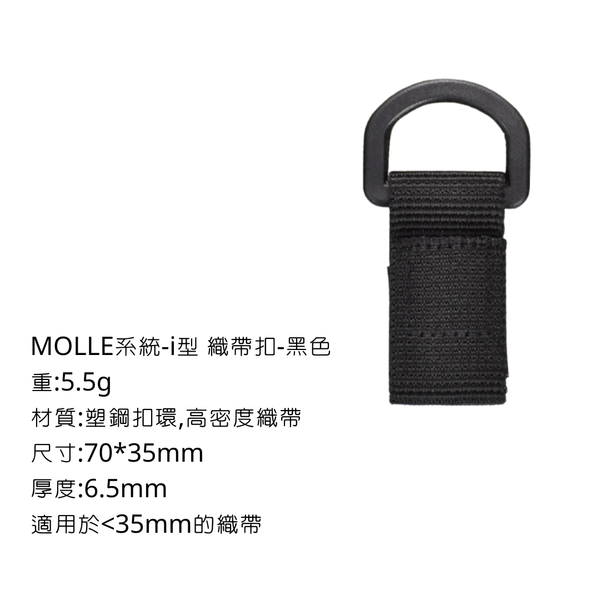 campingflying molle系統-i 字型D扣 - 黑色