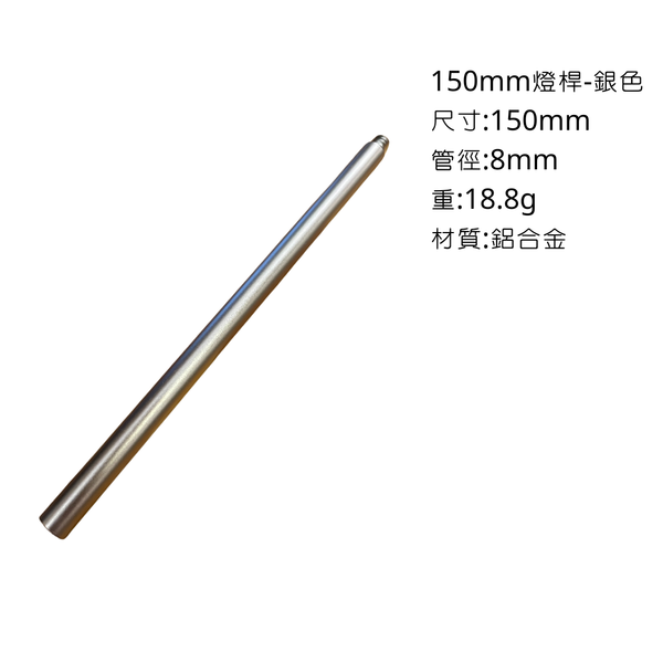 campingflying 露營燈支架 燭臺螺絲 氣罐轉接頭 - 150mm燈桿 / 銀色