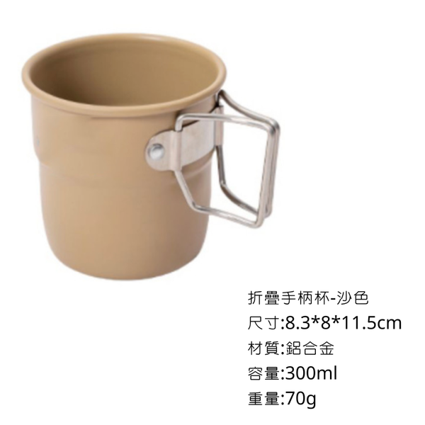 Campingflying 折疊手柄鋁杯 - 沙色