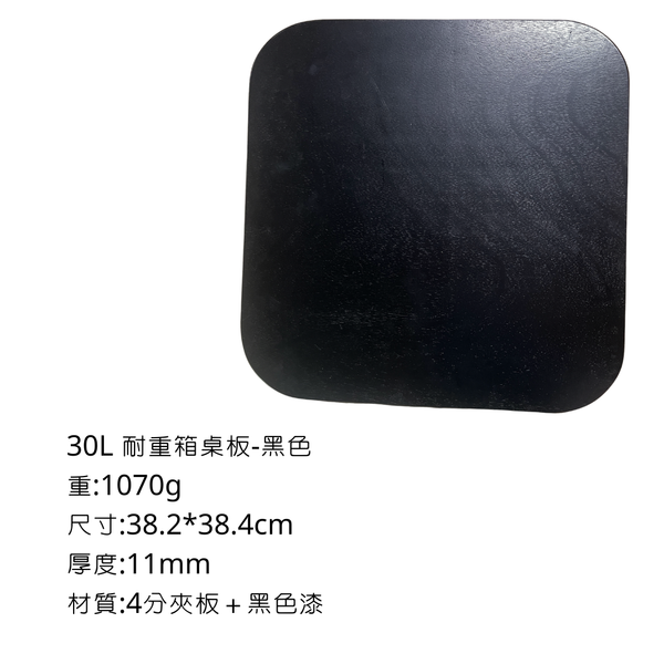 八刀草 30L高款耐重整理箱-專用桌板 - 4分黑夾板