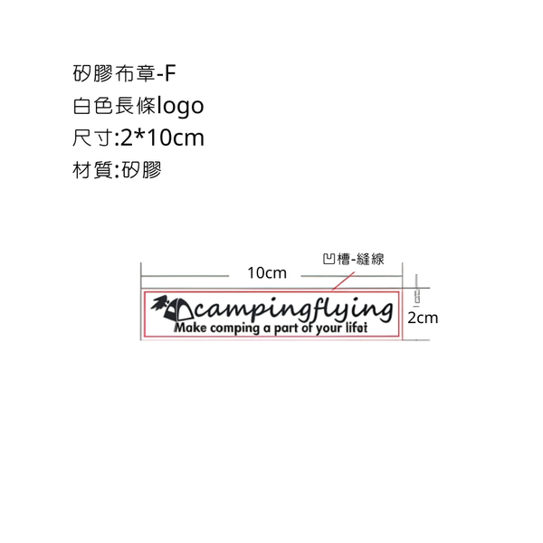 campingflying 矽膠布章 - F款-白色長條