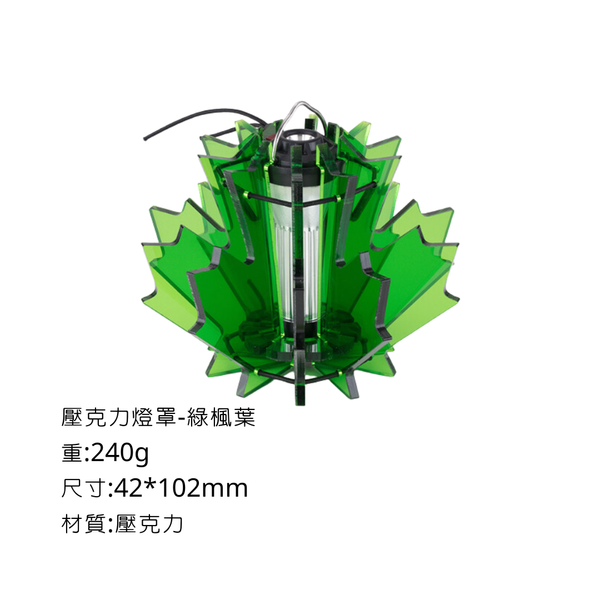 Campingflying 壓克力GZ燈罩 - 楓葉 / 綠色
