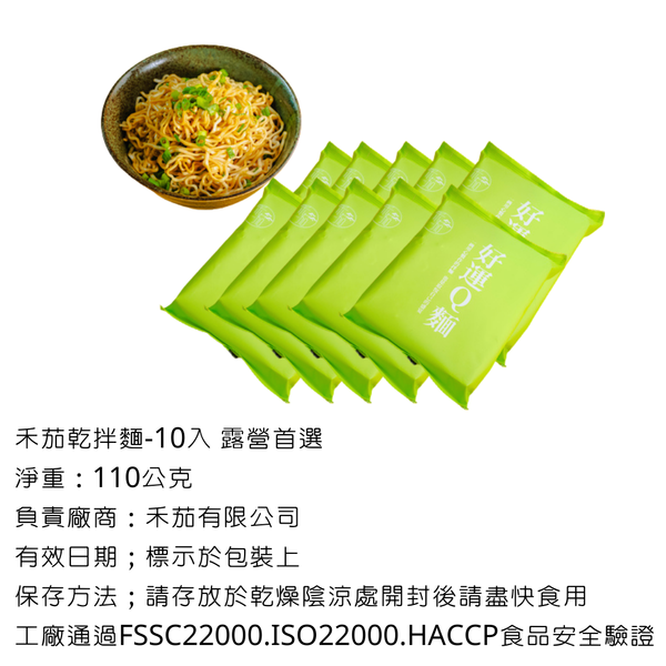 禾茄 乾拌麵-久煮不爛的古早味 - 10包 露營首選